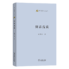 训诂浅谈(语文教师小丛书) 商品缩略图0