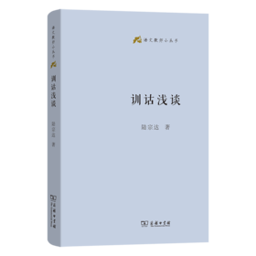 训诂浅谈(语文教师小丛书)