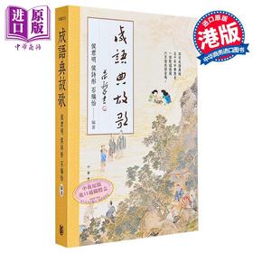 【中商原版】成语典故歌 港台原版 侯君明 侯诗彤 石瑞怡 香港中华书局