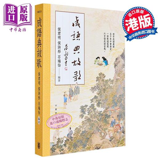 【中商原版】成语典故歌 港台原版 侯君明 侯诗彤 石瑞怡 香港中华书局 商品图0