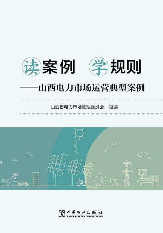 读案例 学规则——山西电力市场运营典型案例 商品图3