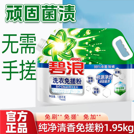 碧浪创新专研洗衣免搓粉纯净清香1.95KG 商品图1