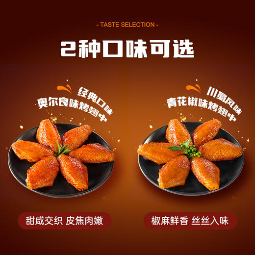 锋味派 奥尔良青花椒风味烤翅鸡翅中 270g/份 商品图5