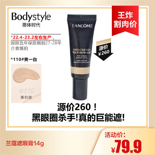 【9.2王炸割肉价】兰蔻遮瑕膏14g 100#粉白皮/110#黄一白（22.4-23.2左右生产，国际五年保质期到27-28年） 商品图1