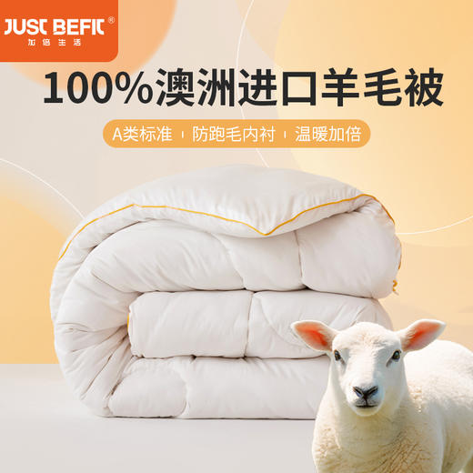 【羊毛被】A类防跑毛优选澳洲进口羊毛被  1.5/2.0/2.2m可选 纯羊毛保暖家用被芯 加厚冬被子，5-8斤可选 商品图0