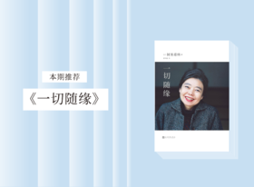 散文诗歌 |《一切随缘》