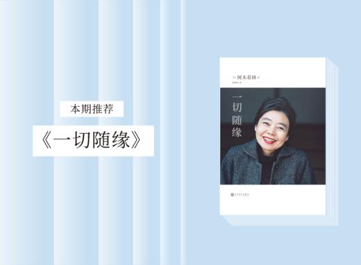 散文诗歌 |《一切随缘》 商品图0