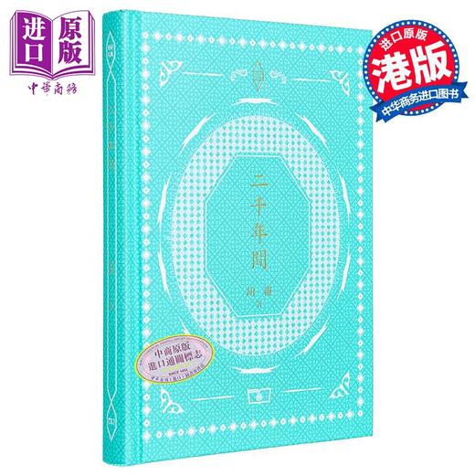 【中商原版】二千年间 港台原版 胡绳 香港商务印书馆 精装 中国历史 商品图0