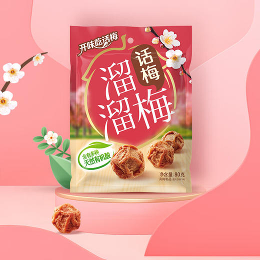 溜溜梅80g分享装话梅×3 商品图2