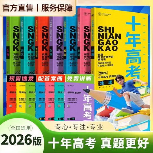 【正版】2026新版十年高考语数英物化生史地政含2025年高考真题 商品图3