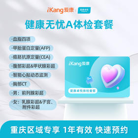 重庆区域-健康无忧A体检套餐-卓悦
