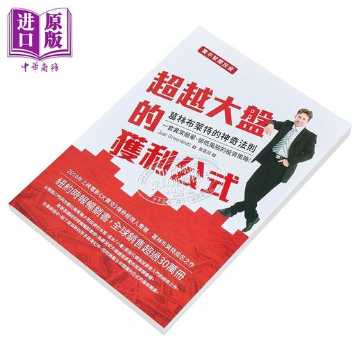 【中商原版】超越大盘的获利公式 葛林布莱特的神奇法则 港台原版 乔尔 葛林布莱特 寰宇出版 商品图2