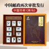 热卖中！！【中国邮政再次审批发行】中国珍邮·徐悲鸿奔马纪念大全套 商品缩略图0