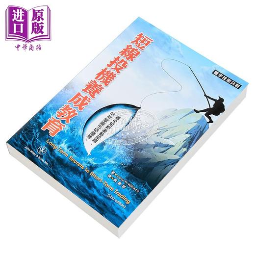 【中商原版】短线养成教育 港台原版 Larry R. Williams 寰宇出版 股票投资 商品图2