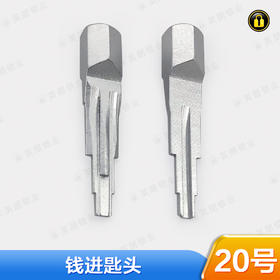 〖20号〗钱进匙头