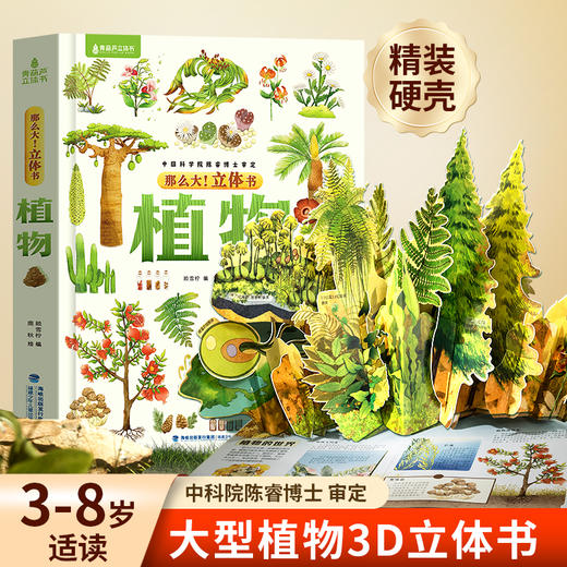 【青葫芦】那么大！立体书：植物 3-8岁 儿童3d立体书 商品图0