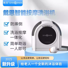 戴恩便携洗浴机DEN-360