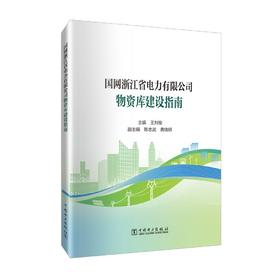 国网浙江省电力有限公司物资库建设指南