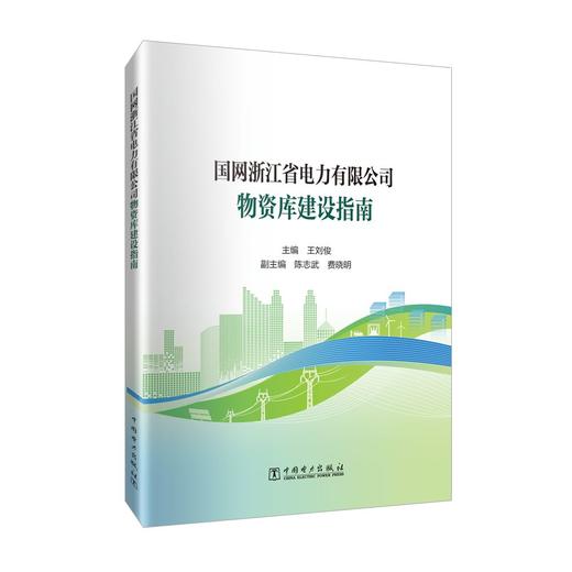 国网浙江省电力有限公司物资库建设指南 商品图0