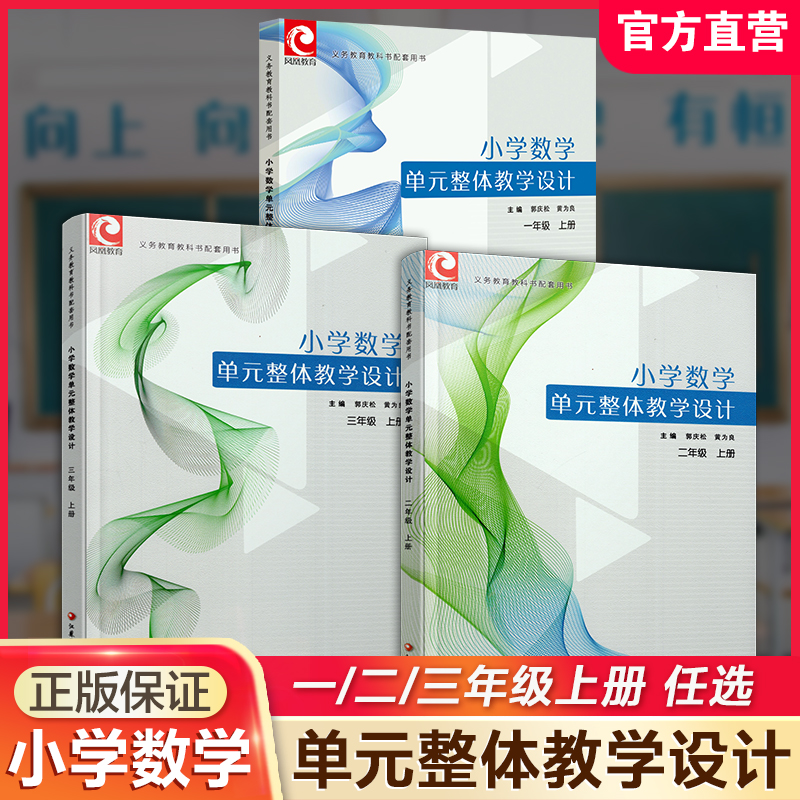 2025秋 小学数学单元整体教学设计 一二三年级上册123上 内含PPT激活卡 含数学课件数字资源 教师用书 内容包括单元知识节点和知识结构图 单元教学目标和课时教学目标 单元 教学重点难点和关键点