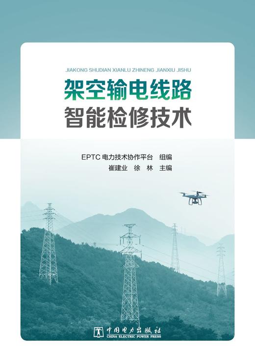 架空输电线路智能检修技术 商品图1