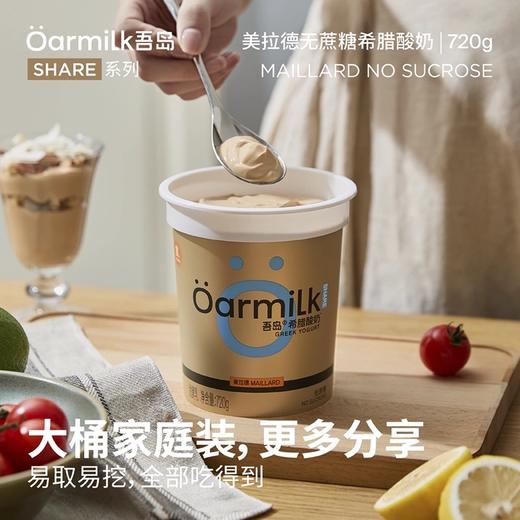 【天然乳蛋白 无蛋白粉添加】吾岛Oarmilk希腊酸奶（下单6天发货） 商品图2
