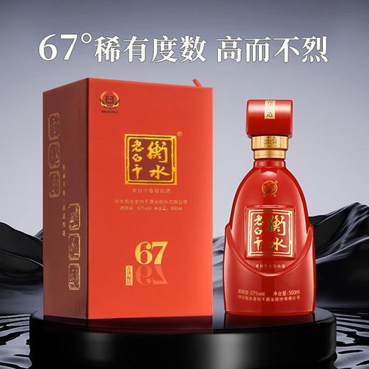 衡水老白干古法酿造中国红 白酒 67度 500ml  单瓶 新老包装随机 商品图0