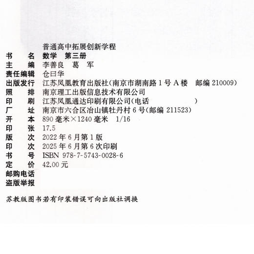2025年 普通高中拓展创新学程 数学第三册 中学数学课高中生用书 数学书 江苏凤凰教育出版社 商品图2