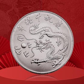 千禧龙年纪念币 中国台湾发行