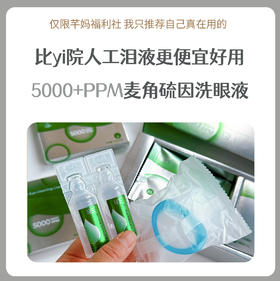5000+PPM麦角硫因洗眼液