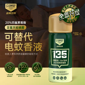 森林地带四氟苯菊酯杀蚊喷雾剂15g，药物吸附墙面，比蚊香液更舒心，母婴/养宠家庭使用，不限年龄