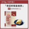 【超市】麦西恩奇亚籽藜麦卷饼270g 商品缩略图0