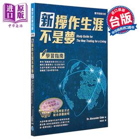 预售 【中商原版】新操作生涯不是梦 学习指南 港台原版 Alexander Elder 寰宇 投资理财