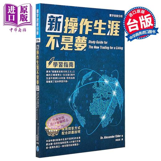 预售 【中商原版】新操作生涯不是梦 学习指南 港台原版 Alexander Elder 寰宇 投资理财 商品图0