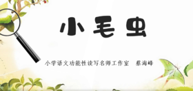 蔡海峰老师《小毛虫》一课实录