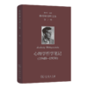 心理学哲学笔记（1948-1950）(维特根斯坦文集 第7卷) 商品缩略图0