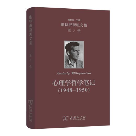 心理学哲学笔记（1948-1950）(维特根斯坦文集 第7卷) 商品图0