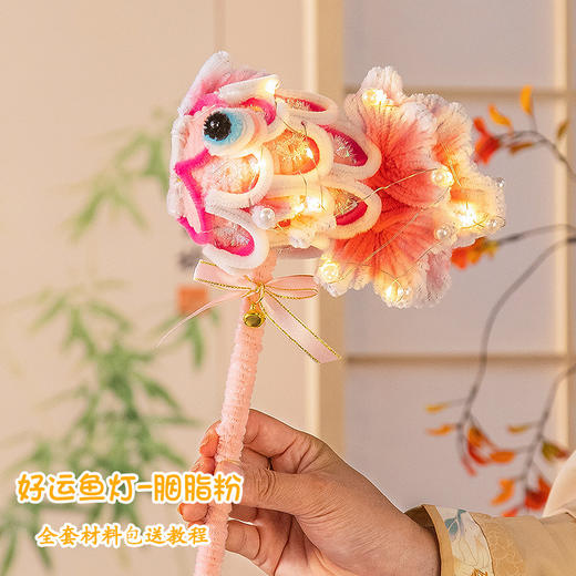 【月圆团员夜！光影如画】创意锦鲤鱼灯，中秋节锦鲤灯笼扭扭棒手工diy材料包儿童手提发光花灯金鱼灯。rb 商品图5