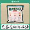 真艾堂艾姜花椒泡浴汤泡脚包足浴包原料装家用养生产后月子宝宝每袋30包 艾姜花椒泡脚包1袋30包 20gX30包/袋 商品缩略图0