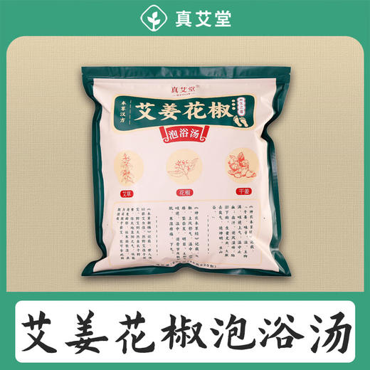 真艾堂艾姜花椒泡浴汤泡脚包足浴包原料装家用养生产后月子宝宝每袋30包 艾姜花椒泡脚包1袋30包 20gX30包/袋 商品图0