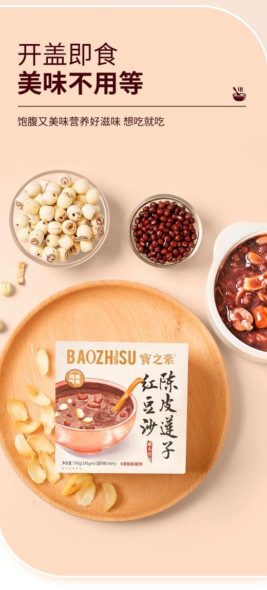 临期取货：【宝之素陈皮莲子绿豆沙】一盒195克，保质期至2026.3.12. 商品图4