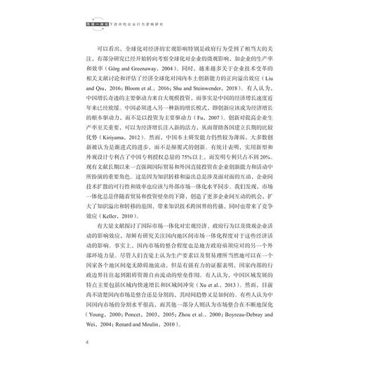 市场一体化下政府和企业行为逻辑研究/章琤 著/浙江大学出版社 商品图2