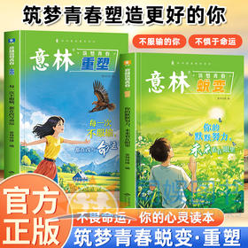 【全2册】意林筑梦青春：蜕变+重塑 每一次不服输都在改变命运你的默默努力未来看在眼里 在成长中蜕变于行动中重塑一站式成长指南
