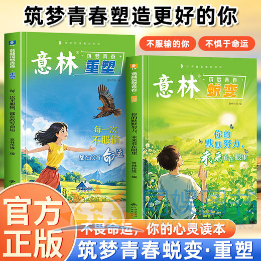 【全2册】意林筑梦青春：蜕变+重塑 每一次不服输都在改变命运你的默默努力未来看在眼里 在成长中蜕变于行动中重塑一站式成长指南 商品图0