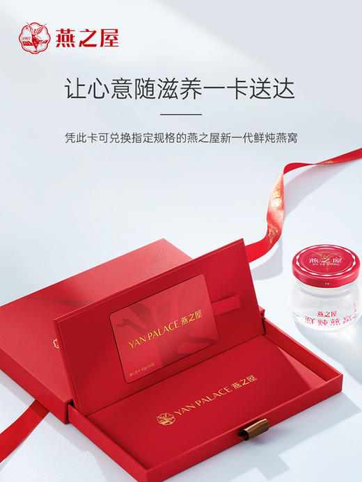 【礼品卡】燕之屋新一代鲜炖燕窝礼品卡燕窝送礼推荐 商品图1