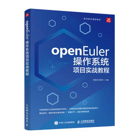 openEuler操作系统项目实战教程  Linux自动化运维 网站服务 服务器操作系统