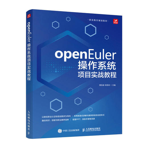 openEuler操作系统项目实战教程  Linux自动化运维 网站服务 服务器操作系统 商品图0