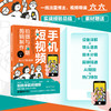 手机短视频拍摄与后期剪辑制作从入门到精通 六六 著 北京大学出版社 商品缩略图1