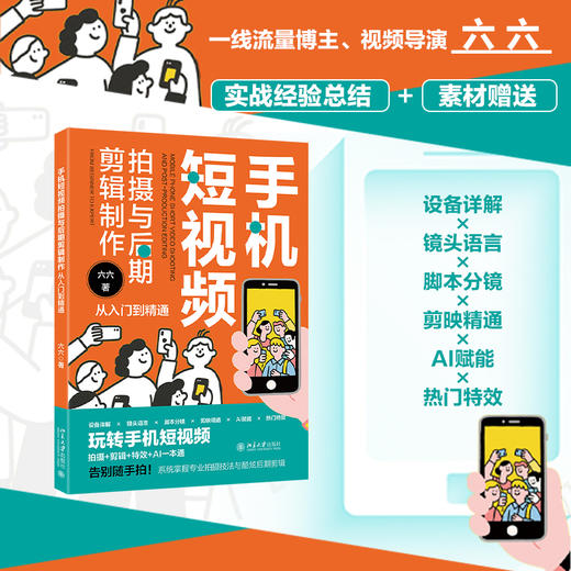 手机短视频拍摄与后期剪辑制作从入门到精通 六六 著 北京大学出版社 商品图1