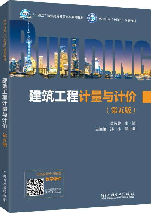 建筑工程计量与计价（第五版） 商品图1